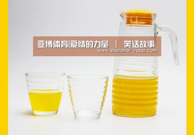 亚博体育|爱情的力量 ｜ 笑话故事