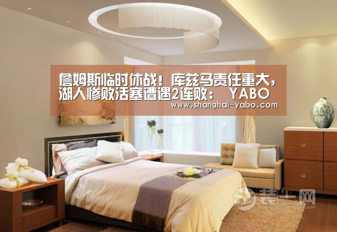 詹姆斯临时休战！库兹马责任重大，湖人惨败活塞遭遇2连败： YABO